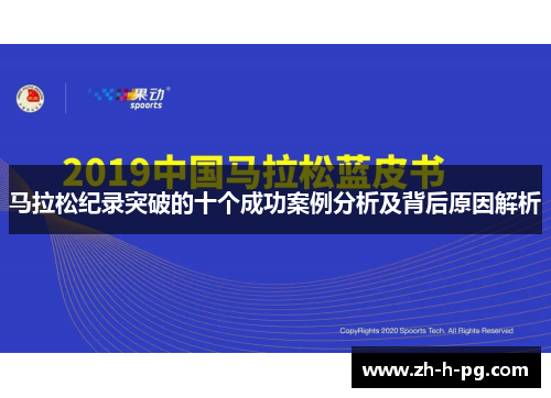 马拉松纪录突破的十个成功案例分析及背后原因解析