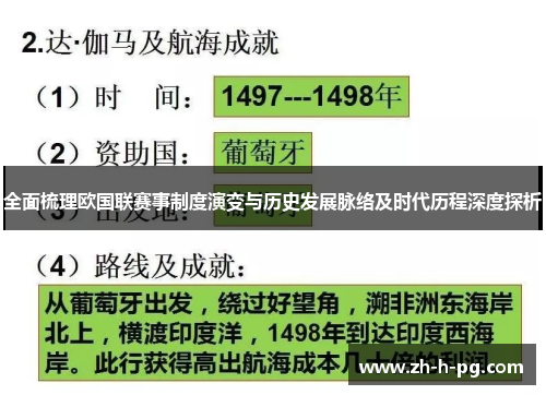 全面梳理欧国联赛事制度演变与历史发展脉络及时代历程深度探析
