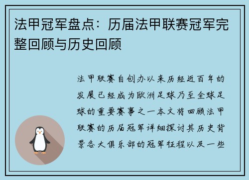 法甲冠军盘点：历届法甲联赛冠军完整回顾与历史回顾