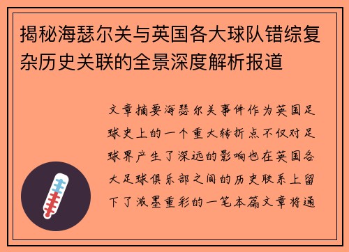 揭秘海瑟尔关与英国各大球队错综复杂历史关联的全景深度解析报道