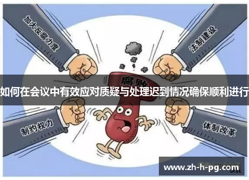 如何在会议中有效应对质疑与处理迟到情况确保顺利进行