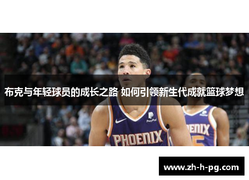 布克与年轻球员的成长之路 如何引领新生代成就篮球梦想