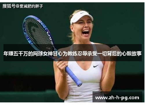 年赚五千万的网球女神甘心为教练忍辱承受一切背后的心酸故事