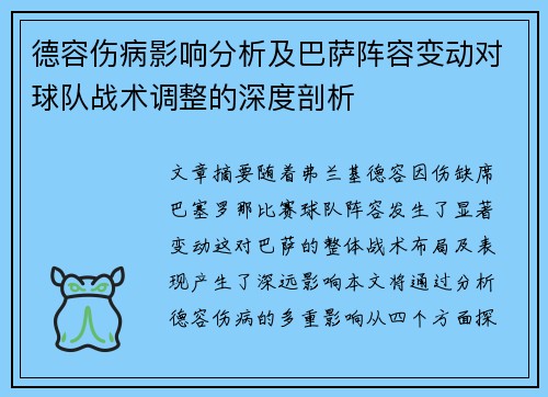 德容伤病影响分析及巴萨阵容变动对球队战术调整的深度剖析