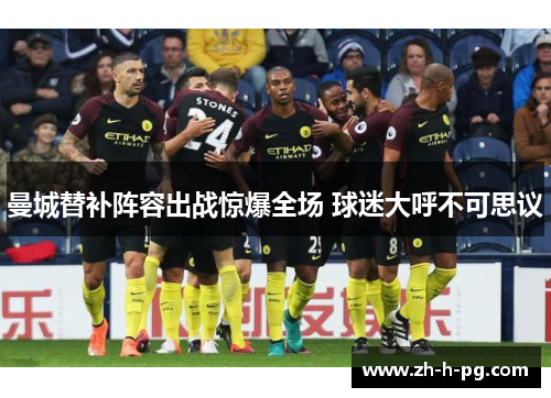 曼城替补阵容出战惊爆全场 球迷大呼不可思议