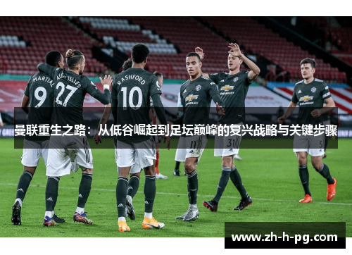 曼联重生之路：从低谷崛起到足坛巅峰的复兴战略与关键步骤