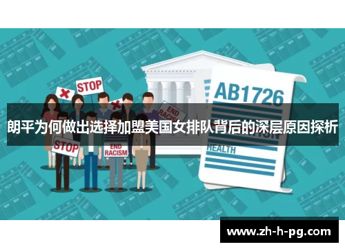 朗平为何做出选择加盟美国女排队背后的深层原因探析