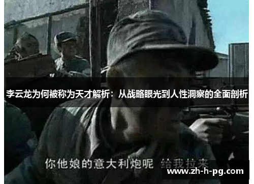 李云龙为何被称为天才解析：从战略眼光到人性洞察的全面剖析