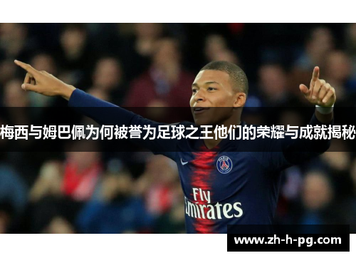 梅西与姆巴佩为何被誉为足球之王他们的荣耀与成就揭秘