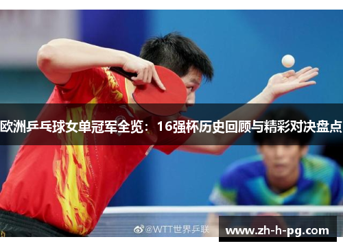 欧洲乒乓球女单冠军全览：16强杯历史回顾与精彩对决盘点