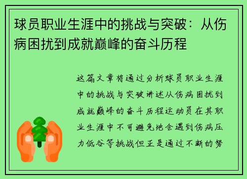 球员职业生涯中的挑战与突破：从伤病困扰到成就巅峰的奋斗历程