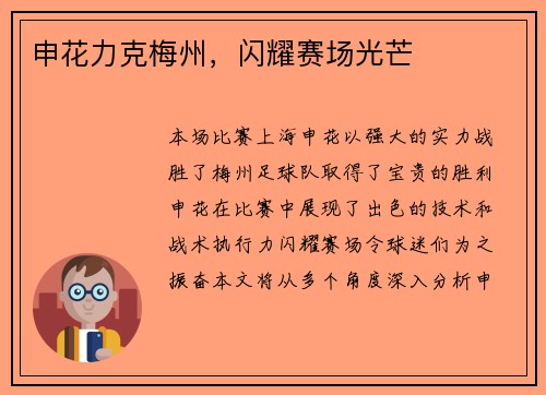 申花力克梅州，闪耀赛场光芒