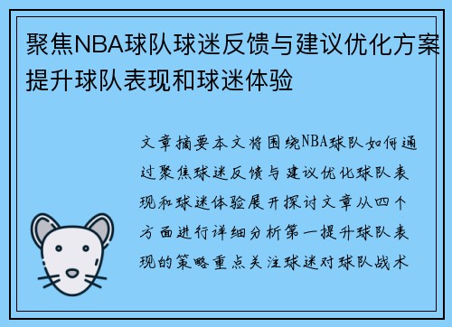 聚焦NBA球队球迷反馈与建议优化方案提升球队表现和球迷体验