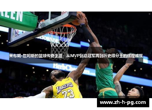 莱布朗·詹姆斯的篮球传奇生涯:从MVP到总冠军再到历史得分王的辉煌成就 莱布朗·詹姆斯的篮球传奇生涯:从MVP到总冠军再到历史得分王的辉煌成就