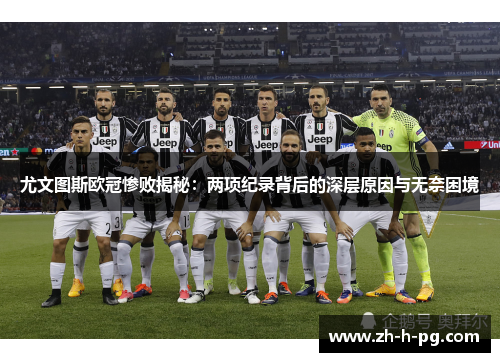尤文图斯欧冠惨败揭秘：两项纪录背后的深层原因与无奈困境