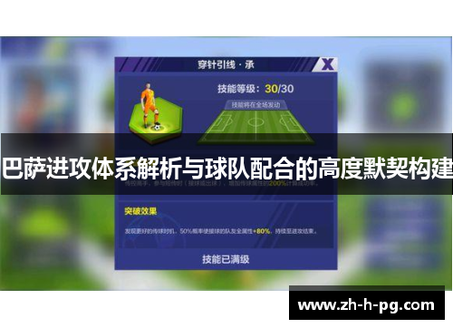 巴萨进攻体系解析与球队配合的高度默契构建