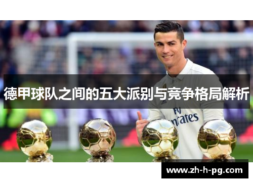 德甲球队之间的五大派别与竞争格局解析