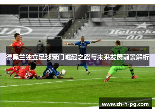 德黑兰独立足球豪门崛起之路与未来发展前景解析 德黑兰独立足球豪门崛起之路与未来发展前景解析