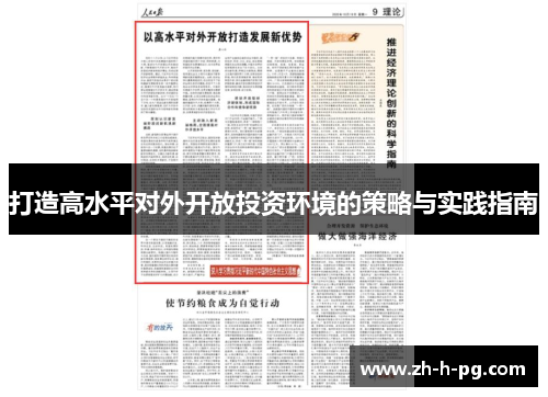打造高水平对外开放投资环境的策略与实践指南