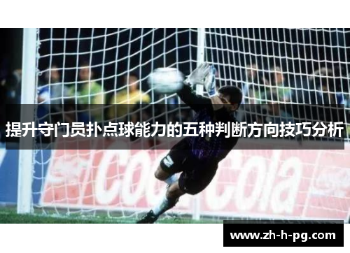 提升守门员扑点球能力的五种判断方向技巧分析