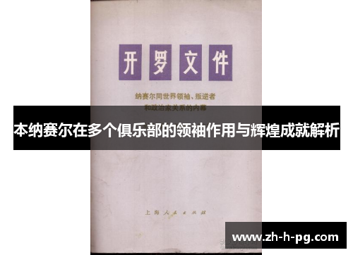 本纳赛尔在多个俱乐部的领袖作用与辉煌成就解析