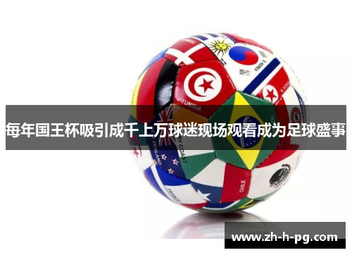 每年国王杯吸引成千上万球迷现场观看成为足球盛事