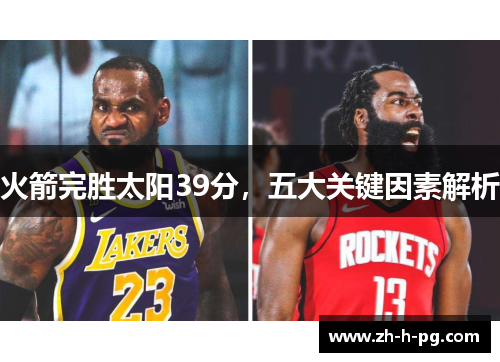 火箭完胜太阳39分，五大关键因素解析