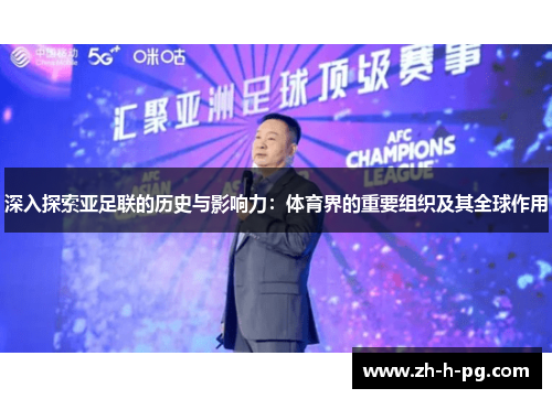 深入探索亚足联的历史与影响力：体育界的重要组织及其全球作用
