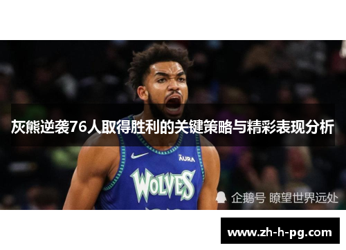 灰熊逆袭76人取得胜利的关键策略与精彩表现分析
