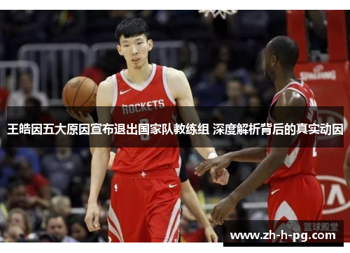 王皓因五大原因宣布退出国家队教练组 深度解析背后的真实动因