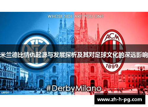 米兰德比情仇起源与发展探析及其对足球文化的深远影响