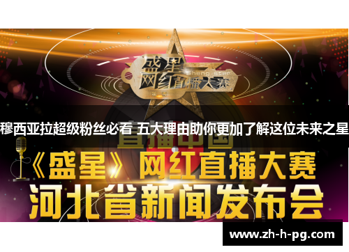穆西亚拉超级粉丝必看 五大理由助你更加了解这位未来之星