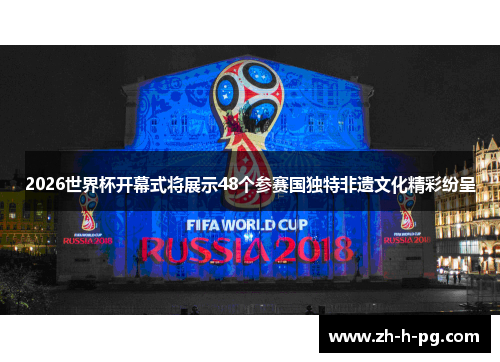 2026世界杯开幕式将展示48个参赛国独特非遗文化精彩纷呈