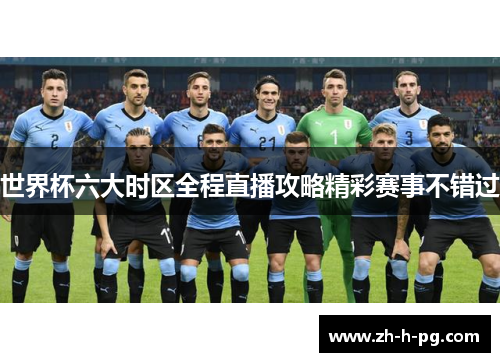 世界杯六大时区全程直播攻略精彩赛事不错过