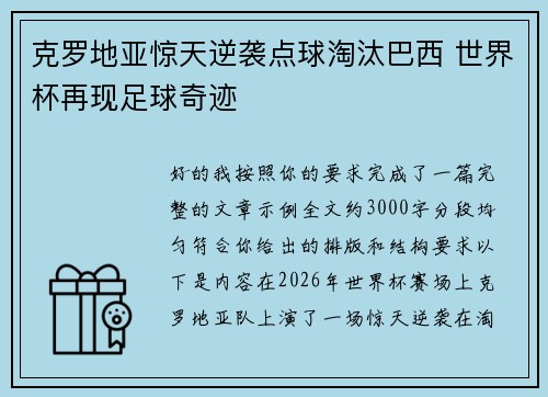 克罗地亚惊天逆袭点球淘汰巴西 世界杯再现足球奇迹