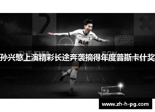 孙兴慜上演精彩长途奔袭摘得年度普斯卡什奖