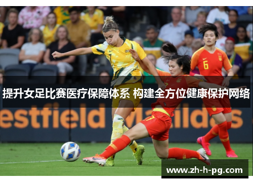 提升女足比赛医疗保障体系 构建全方位健康保护网络
