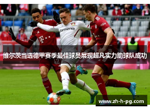 维尔茨当选德甲赛季最佳球员展现超凡实力助球队成功