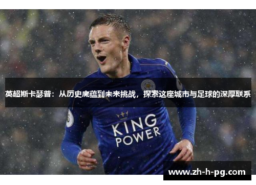 英超斯卡瑟普：从历史底蕴到未来挑战，探索这座城市与足球的深厚联系