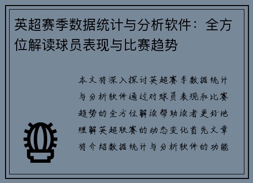 英超赛季数据统计与分析软件：全方位解读球员表现与比赛趋势