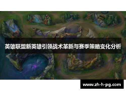 英雄联盟新英雄引领战术革新与赛季策略变化分析