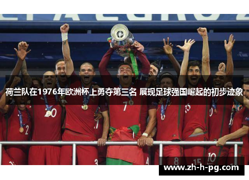 荷兰队在1976年欧洲杯上勇夺第三名 展现足球强国崛起的初步迹象