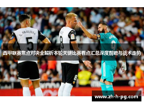 西甲联赛焦点对决全解析本轮关键比赛看点汇总深度前瞻与战术走势