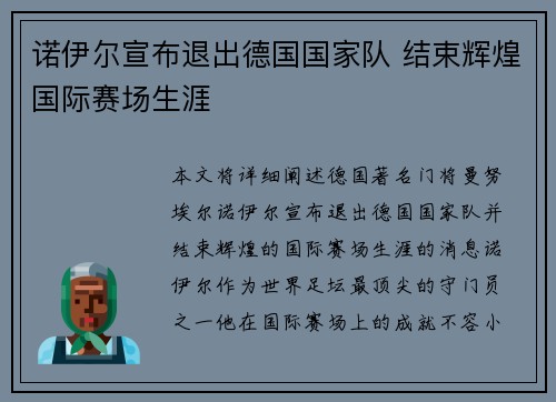 诺伊尔宣布退出德国国家队 结束辉煌国际赛场生涯