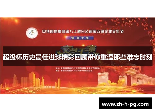 超级杯历史最佳进球精彩回顾带你重温那些难忘时刻 超级杯历史最佳进球精彩回顾带你重温那些难忘时刻