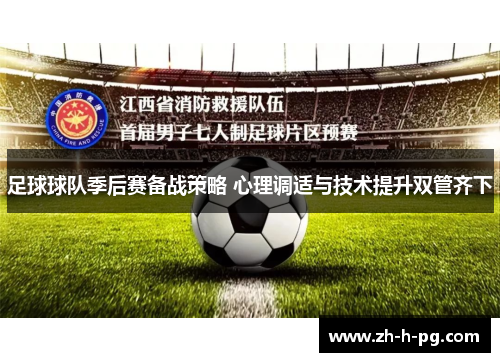 足球球队季后赛备战策略 心理调适与技术提升双管齐下 足球球队季后赛备战策略 心理调适与技术提升双管齐下