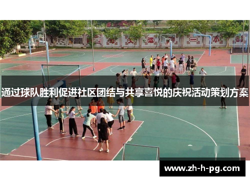 通过球队胜利促进社区团结与共享喜悦的庆祝活动策划方案 通过球队胜利促进社区团结与共享喜悦的庆祝活动策划方案