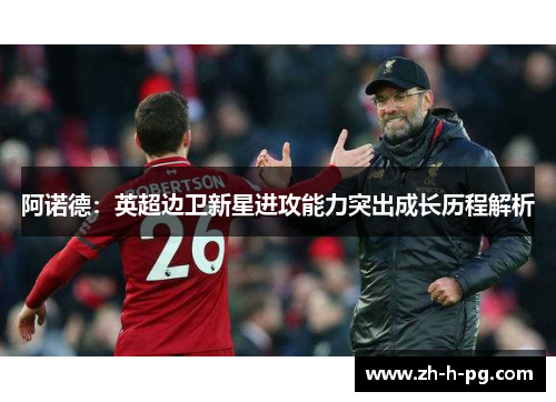 阿诺德:英超边卫新星进攻能力突出成长历程解析 阿诺德:英超边卫新星进攻能力突出成长历程解析