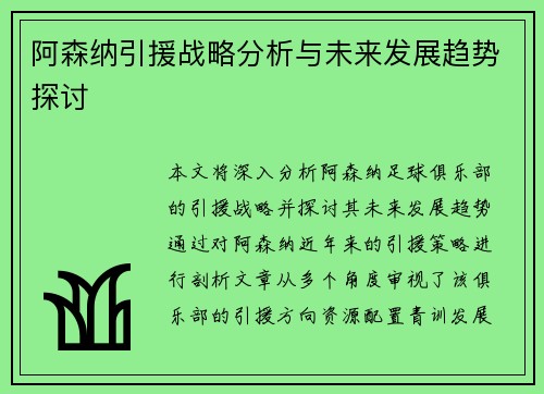 阿森纳引援战略分析与未来发展趋势探讨 阿森纳引援战略分析与未来发展趋势探讨