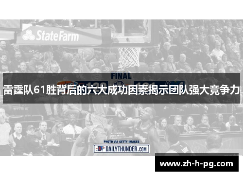 雷霆队61胜背后的六大成功因素揭示团队强大竞争力 雷霆队61胜背后的六大成功因素揭示团队强大竞争力